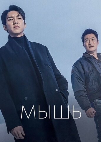 Мышь постер - смотреть онлайн